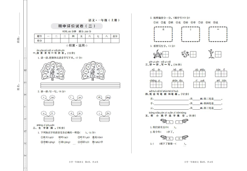 小学一年级语文（上）期中检测卷二.doc_第1页