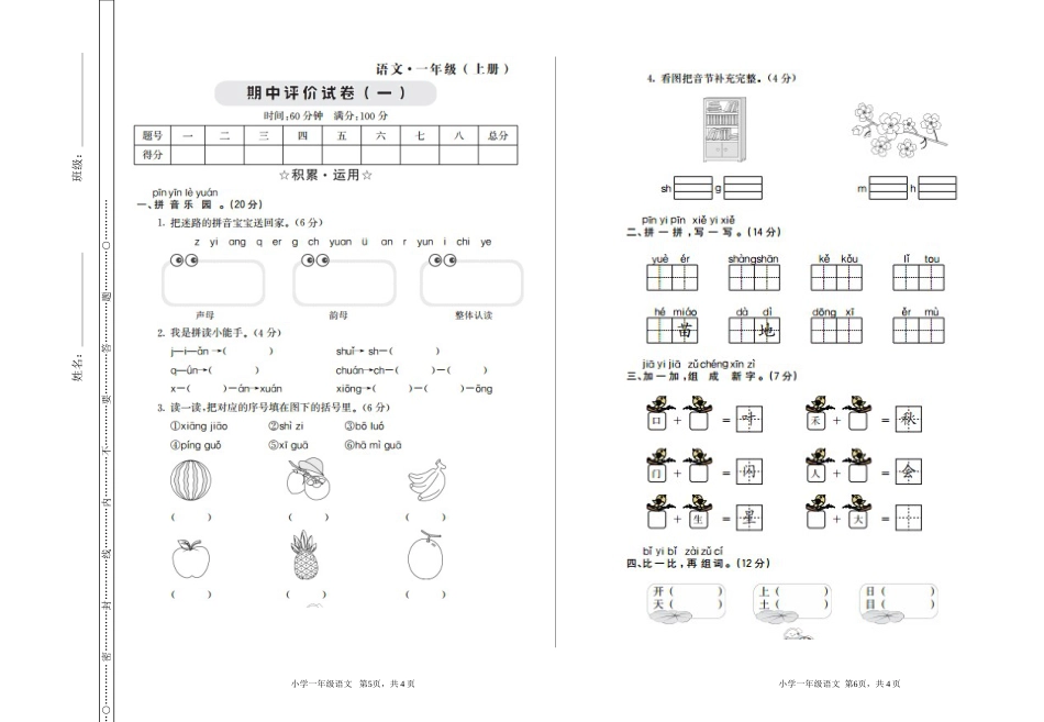 小学一年级语文（上）期中检测卷一.doc_第1页