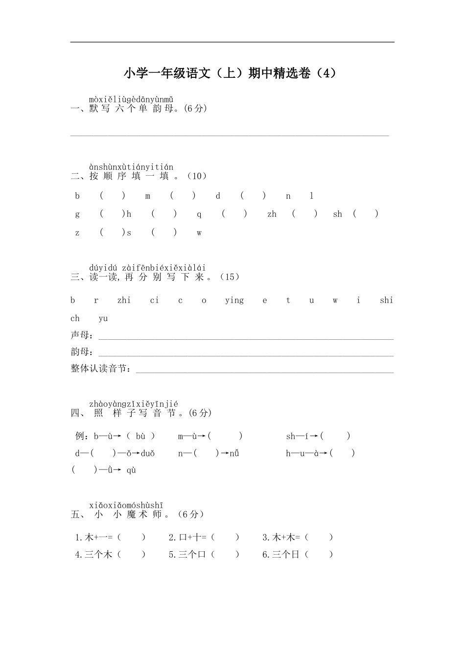 小学一年级语文（上）期中精选卷（4）.doc_第1页