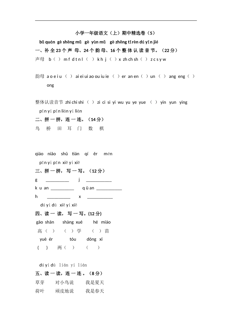 小学一年级语文（上）期中精选卷（5）.doc_第1页