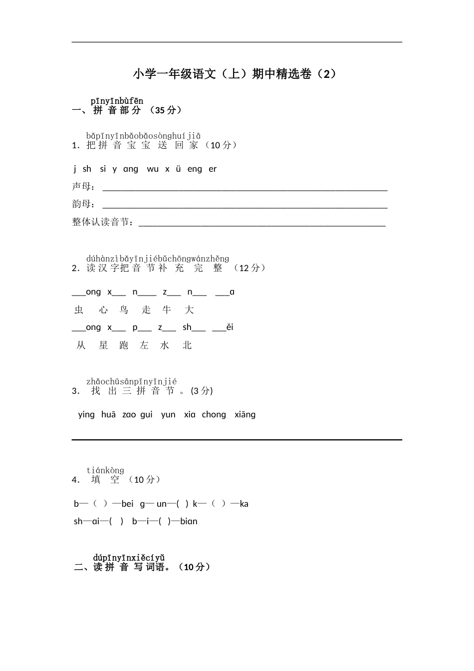 小学一年级语文（上）期中精选卷（6）.doc_第1页