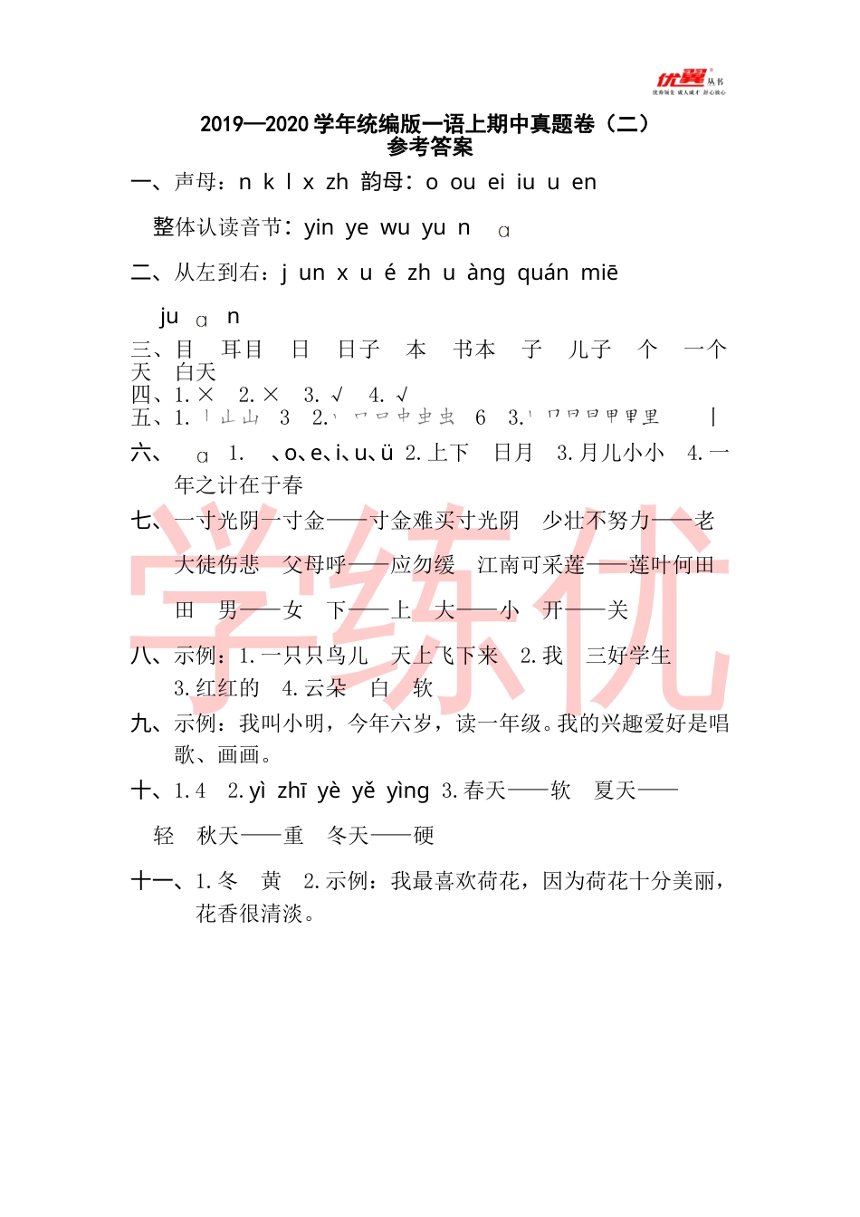 小学一年级语文（上）期中真题卷（二）参考答案.doc_第1页