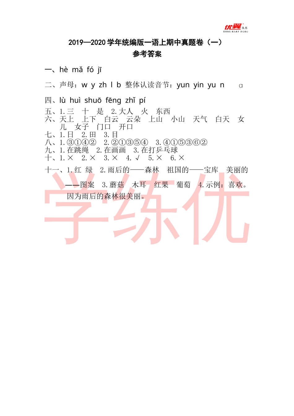 小学一年级语文（上）期中真题卷（一）参考答案.doc_第1页