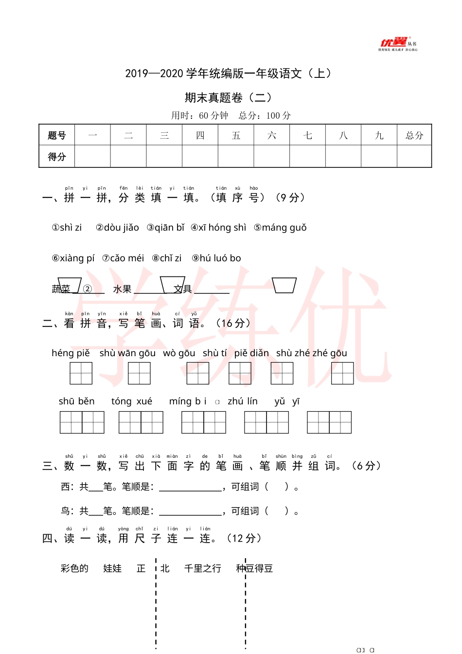 2019—2020学年统编版一年级语文（上）期末真题卷（二）.docx_第1页