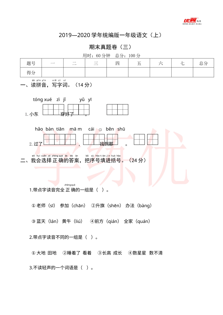 2019—2020学年统编版一年级语文（上）期末真题卷（三）.docx_第1页