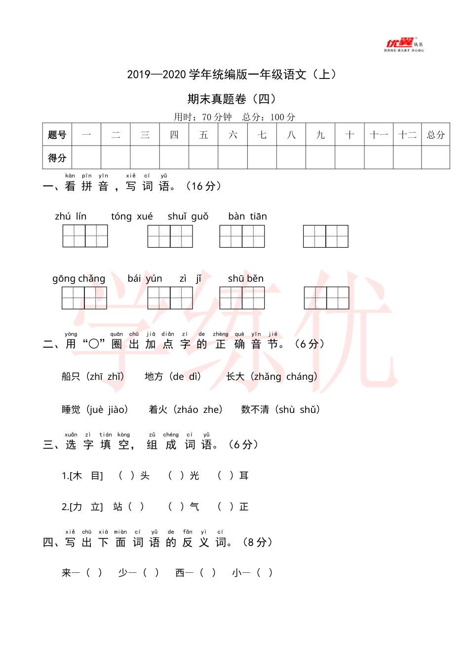 2019—2020学年统编版一年级语文（上）期末真题卷（四）.docx_第1页