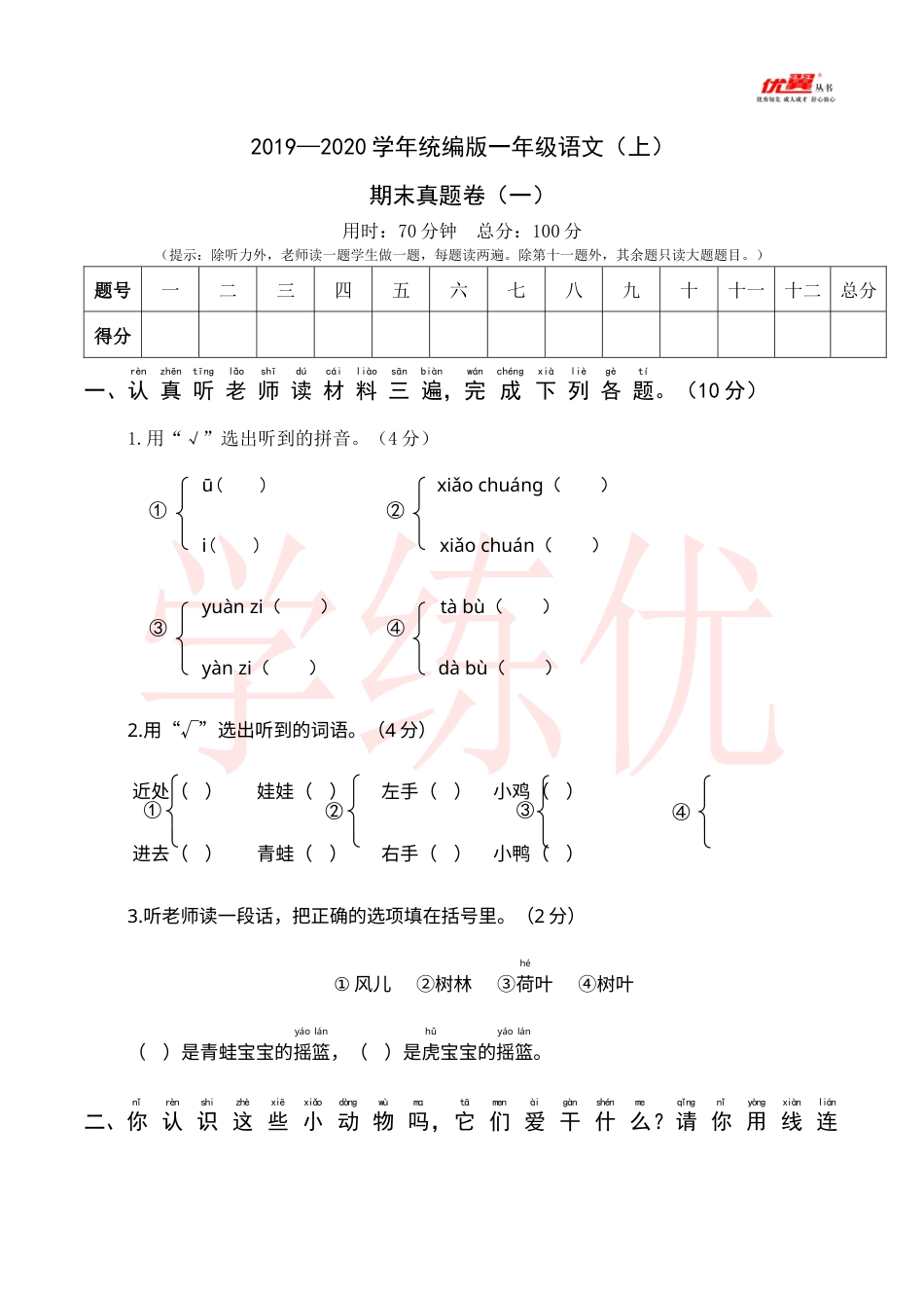 2019—2020学年统编版一年级语文（上）期末真题卷（一）.docx_第1页