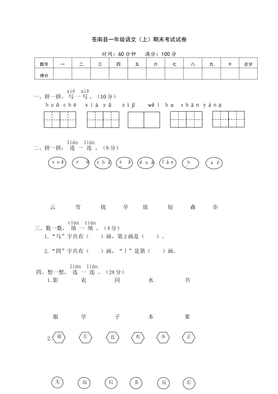 苍南县小学一年级语文（上）期末考试试卷.doc_第1页