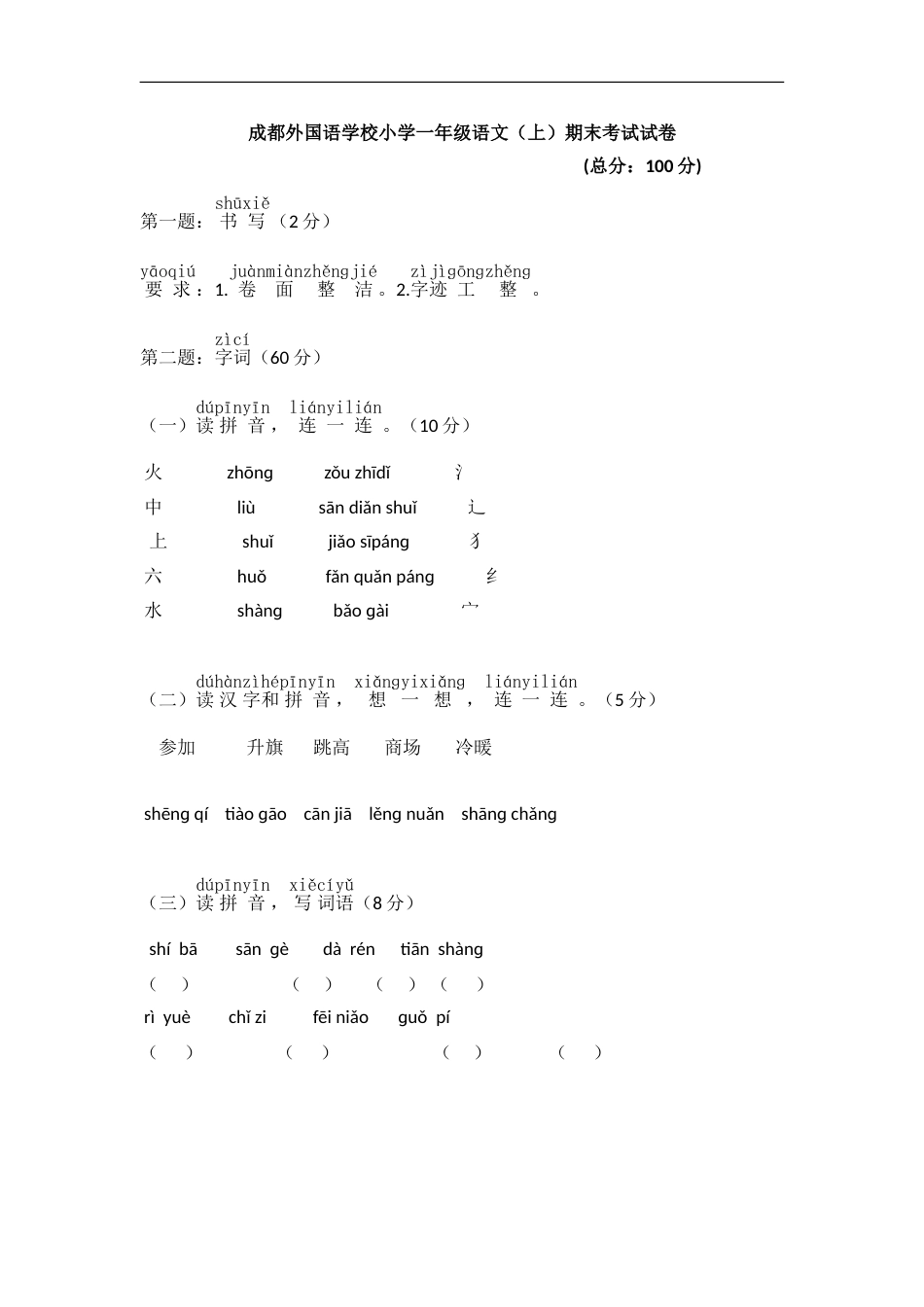 成都外国语学校小学一年级语文（上）期末考试试卷.doc_第1页