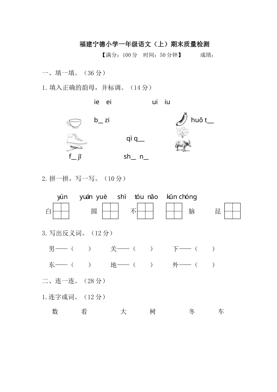 福建宁德小学一年级语文（上）期末质量检测.docx_第1页