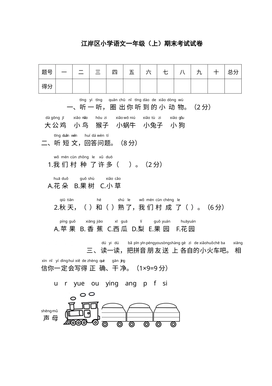 江岸区小学一年级语文（上）期末考试试卷.docx_第1页