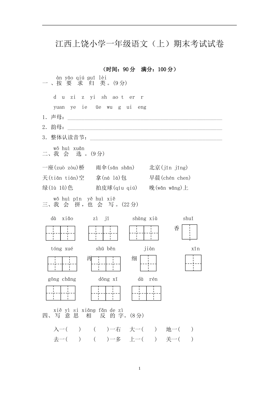 江西上饶小学一年级语文（上）期末考试试卷.doc_第1页