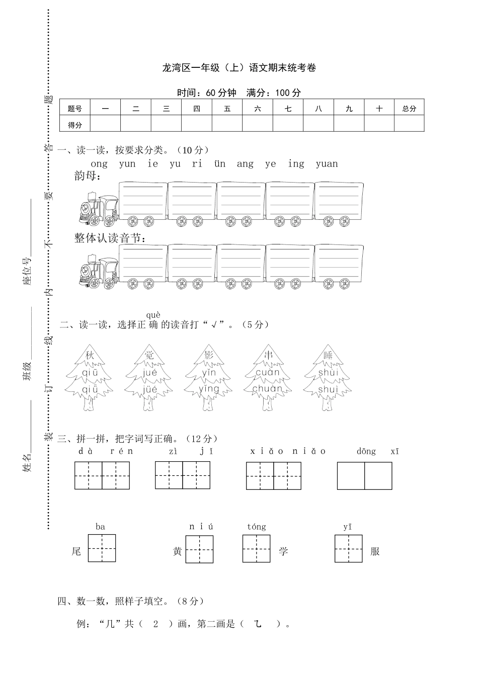 龙湾区小学一年级语文（上）期末统考卷.doc_第1页