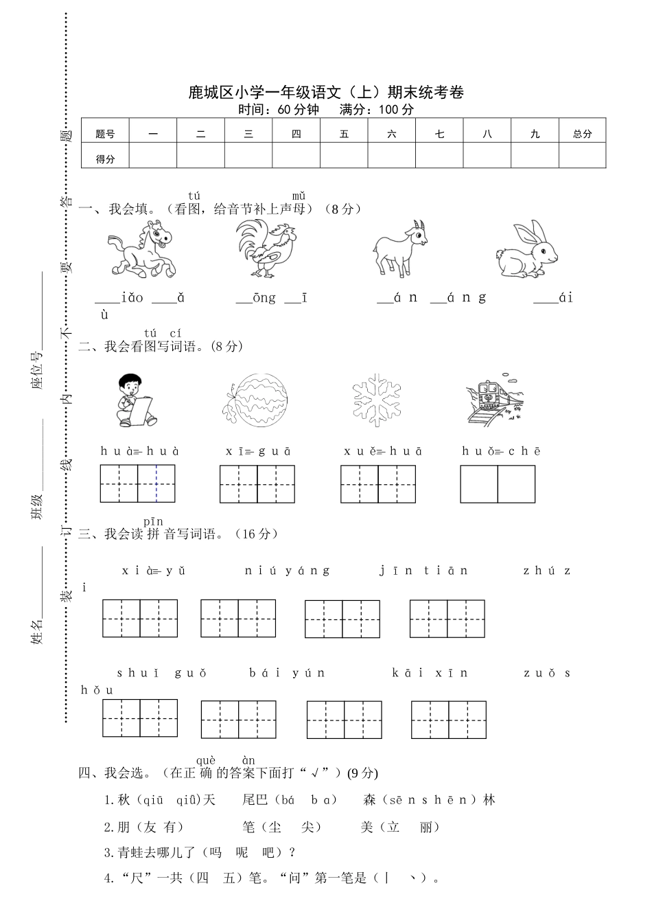 鹿城区小学一年级语文（上）期末统考卷.doc_第1页