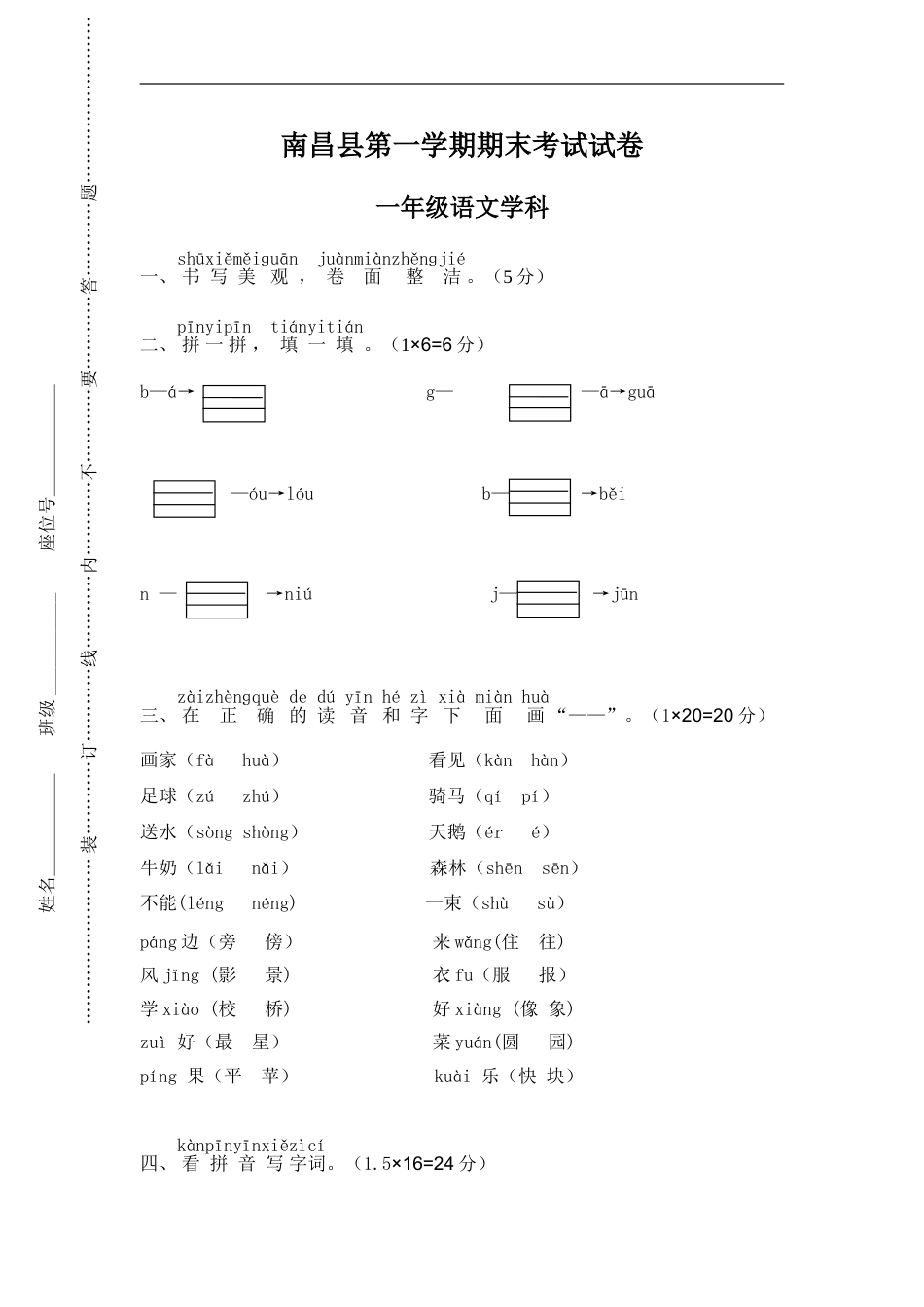 南昌县小学一年级语文（上）期末考试考试.doc_第1页