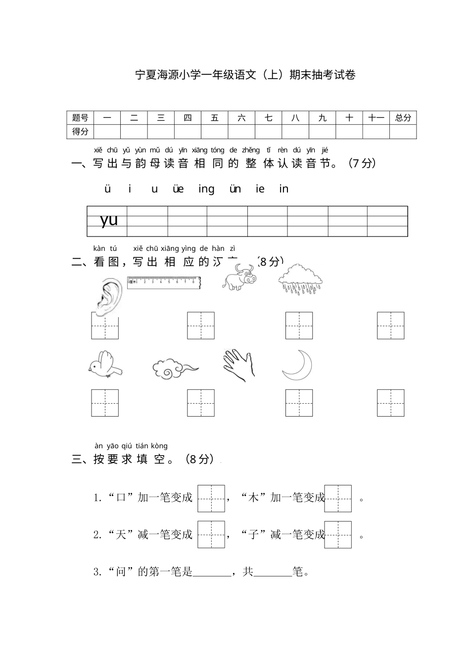 宁夏海源小学一年级语文（上）期末抽考试卷.docx_第1页