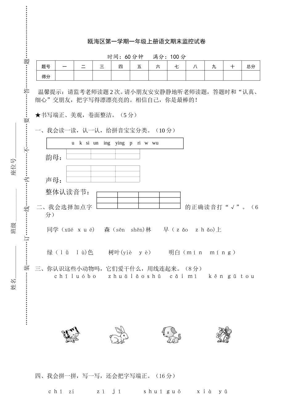 瓯海区小学一年级语文（上）期末监控试卷.doc_第1页