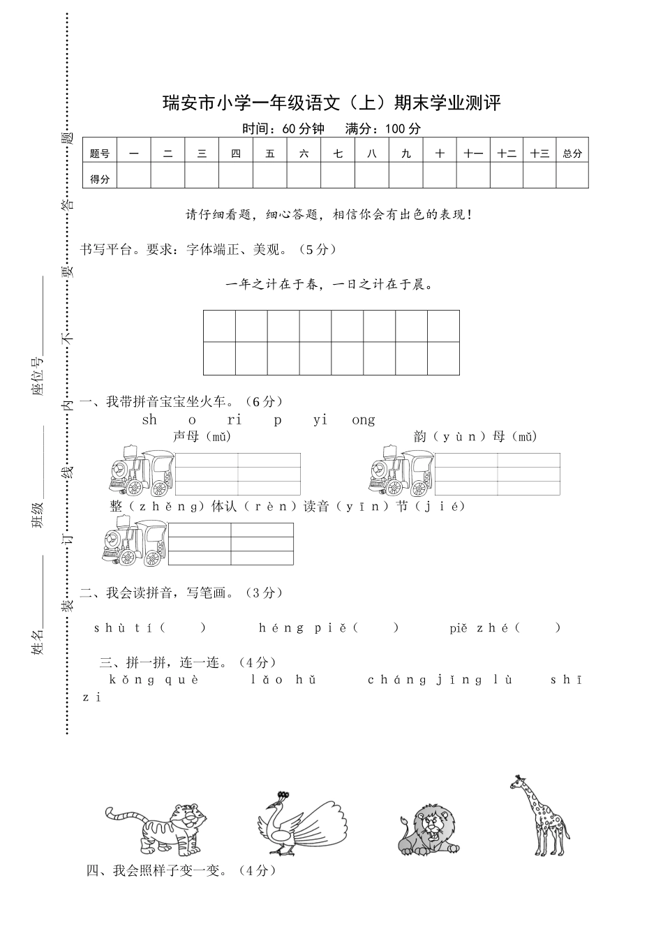 瑞安市小学一年级语文（上）期末学业测评.doc_第1页