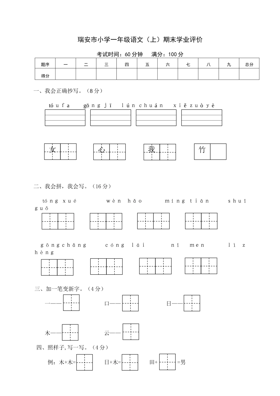 瑞安市小学一年级语文（上）期末学业评价.doc_第1页