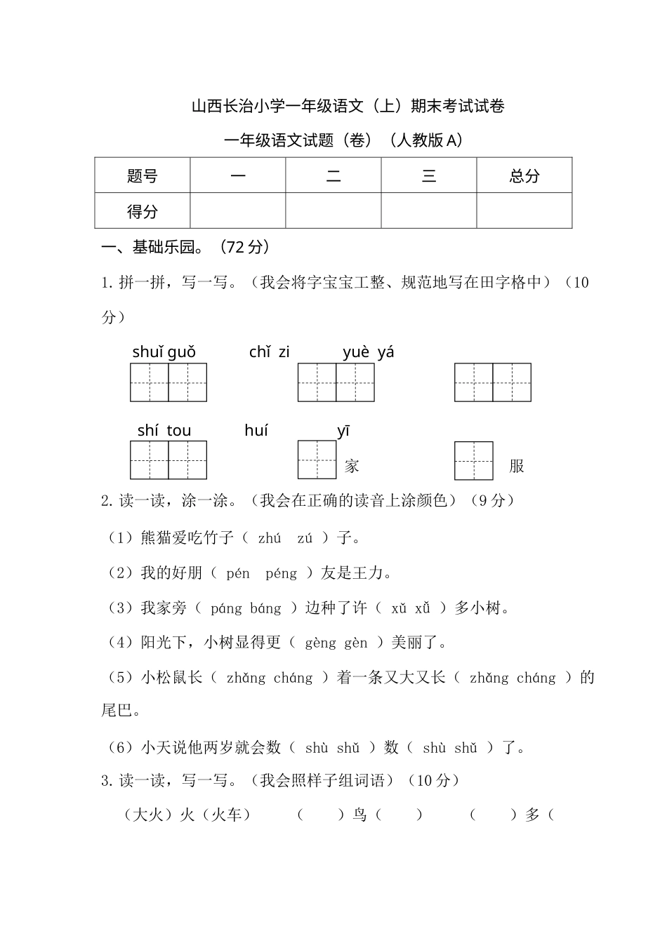 山西长治小学一年级语文（上）期末考试试卷.docx_第1页