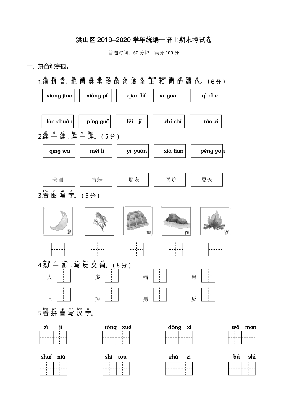 一年级语文（上）洪山期末试卷.pdf_第1页