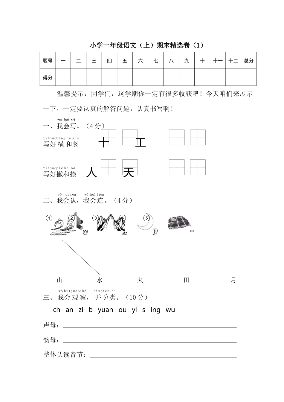 一年级语文（上）期末精选卷（1）.docx_第1页