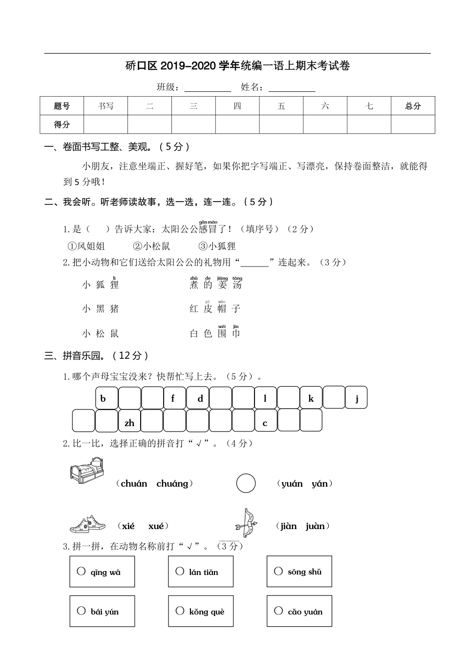 一年级语文（上）硚口期末试卷.pdf_第1页