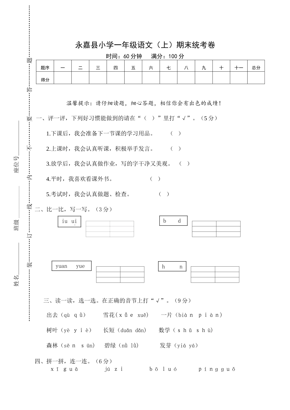 永嘉县小学一年级语文（上）期末统考卷.doc_第1页