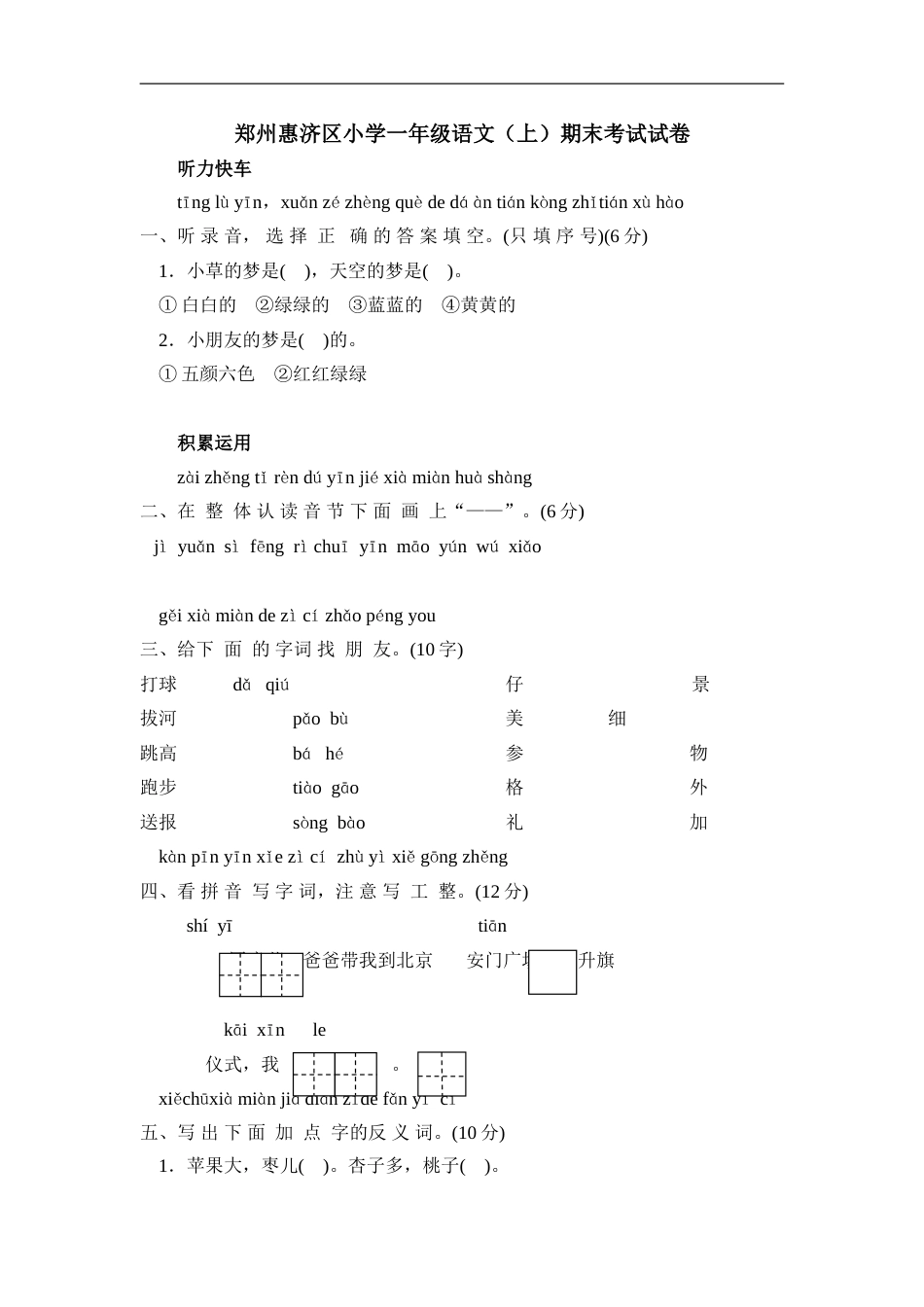 郑州惠济区小学一年级语文（上）期末考试试卷.doc_第1页