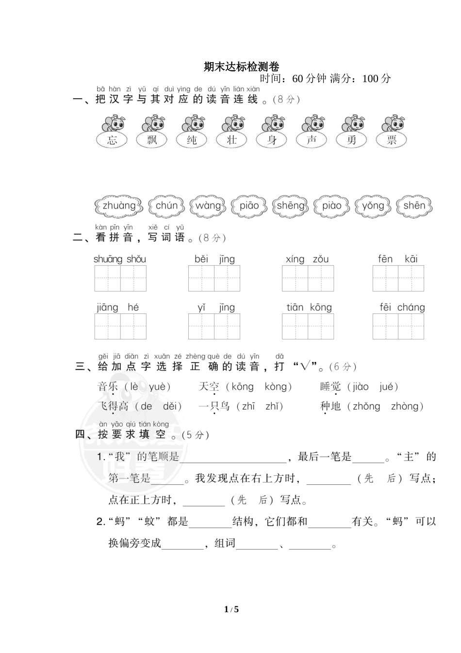 部编版一年级语文下册期末达标检测卷.doc_第1页