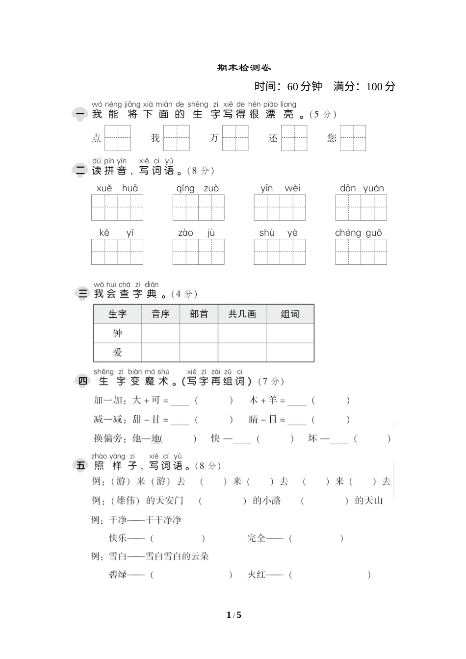部编版一年级语文下册期末检测卷.doc_第1页