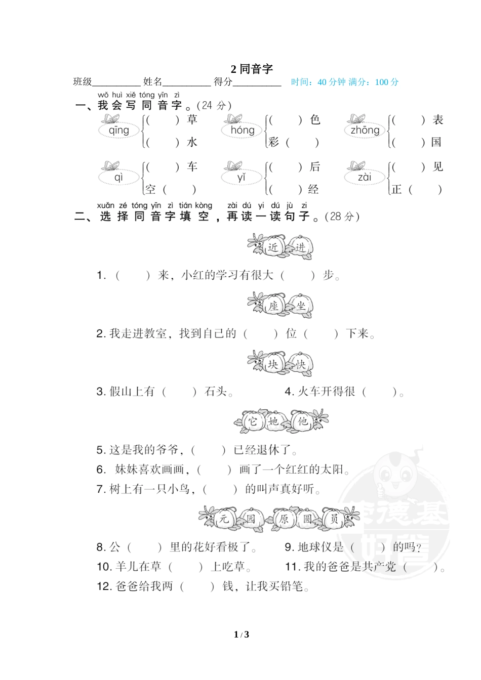一年级语文下册期末专项训练卷2 同音字.doc_第1页