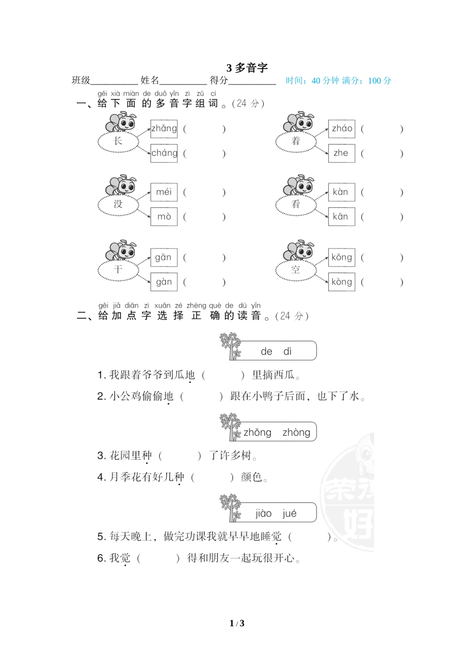 一年级语文下册期末专项训练卷3 多音字.doc_第1页