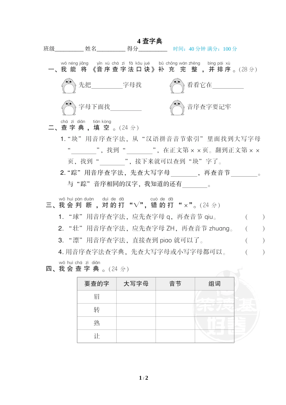 一年级语文下册期末专项训练卷4 查字典.doc_第1页