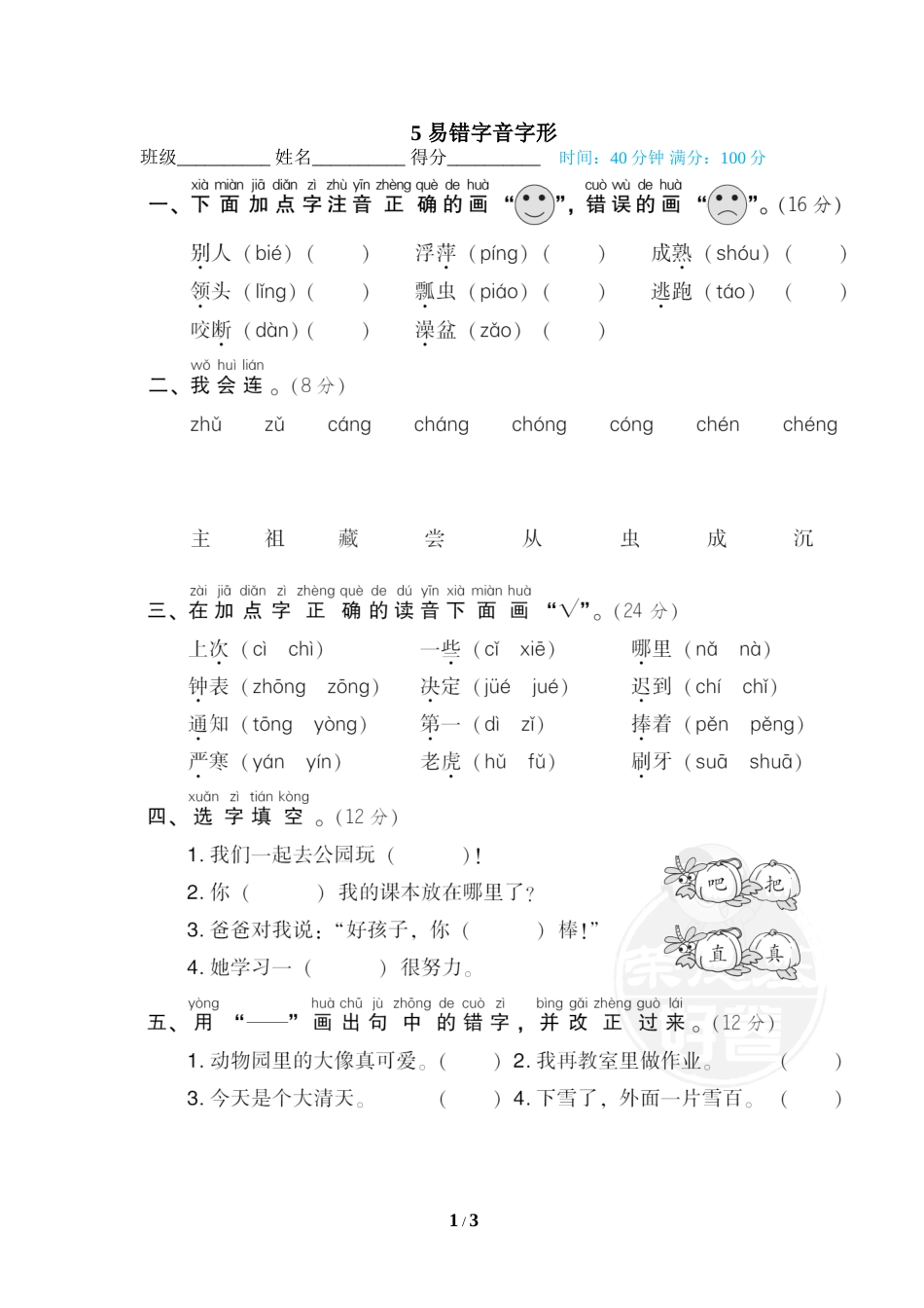 一年级语文下册期末专项训练卷5 易错字音字形.doc_第1页