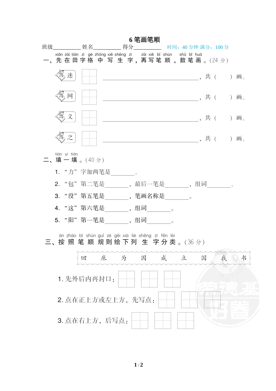 一年级语文下册期末专项训练卷6 笔画笔顺.doc_第1页