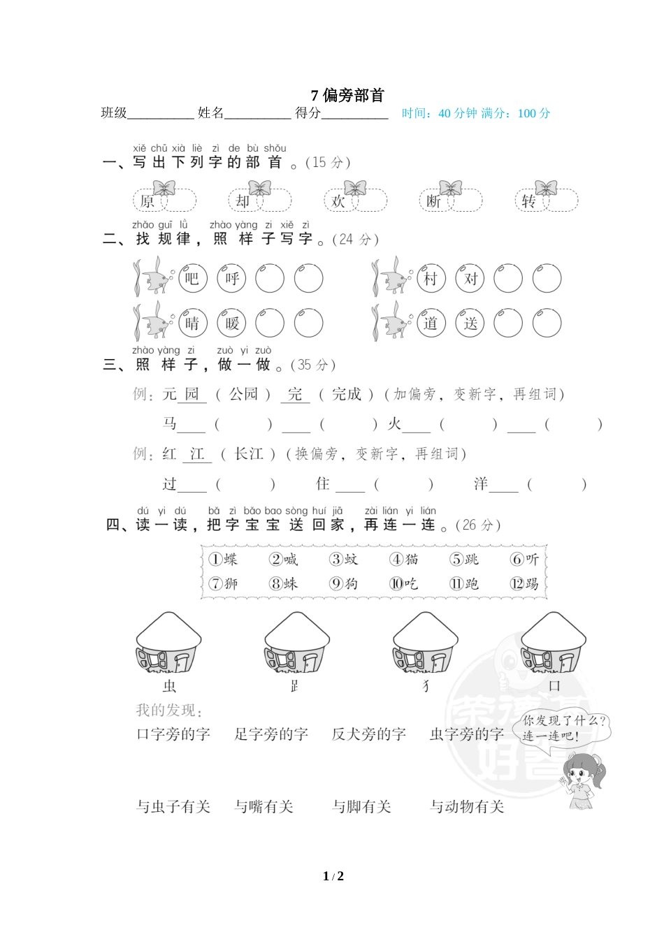 一年级语文下册期末专项训练卷7 偏旁部首.doc_第1页