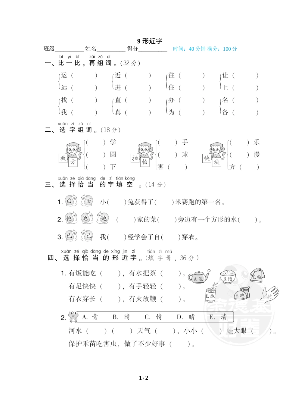 一年级语文下册期末专项训练卷9 形近字.doc_第1页
