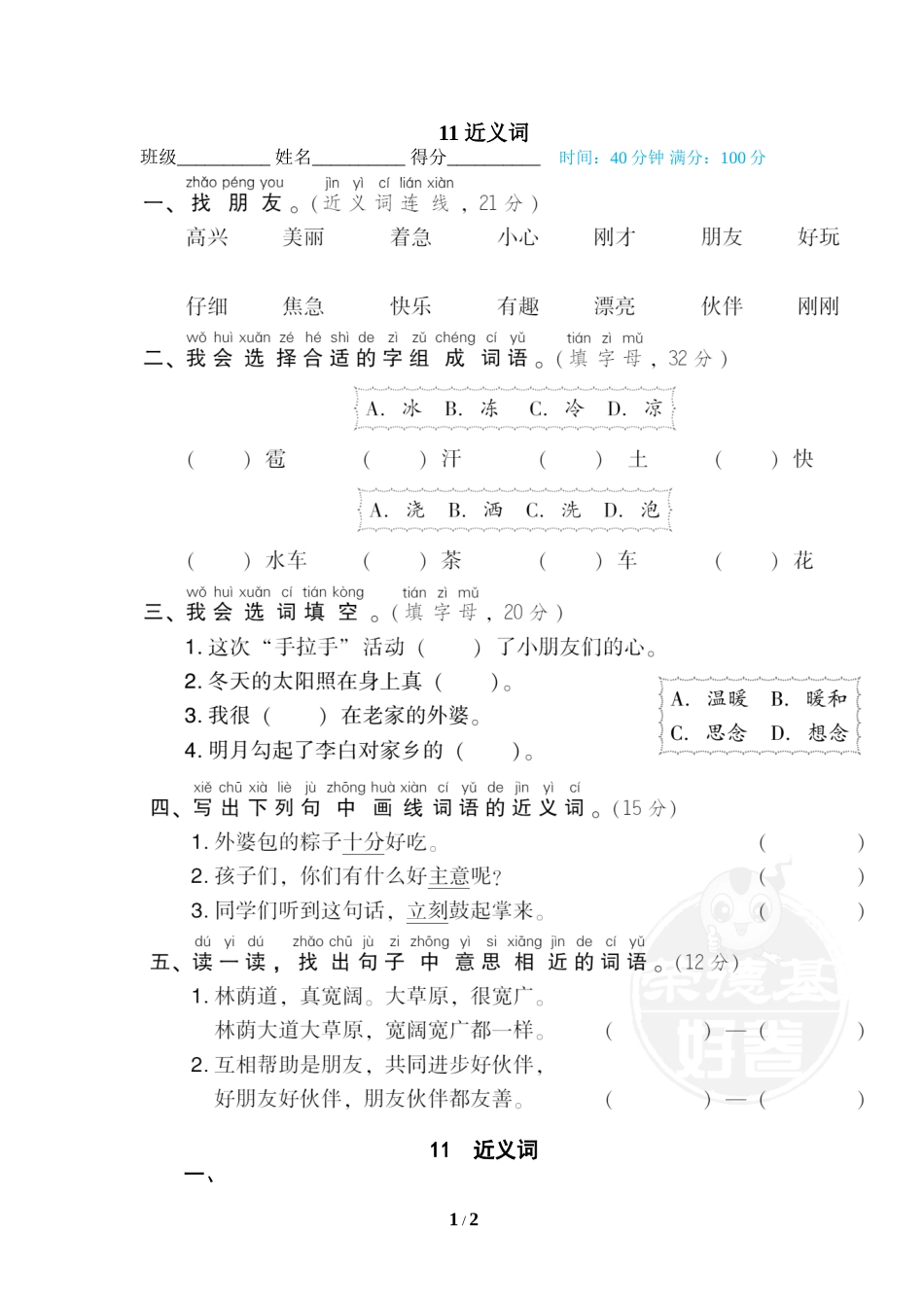一年级语文下册期末专项训练卷11 近义词.doc_第1页