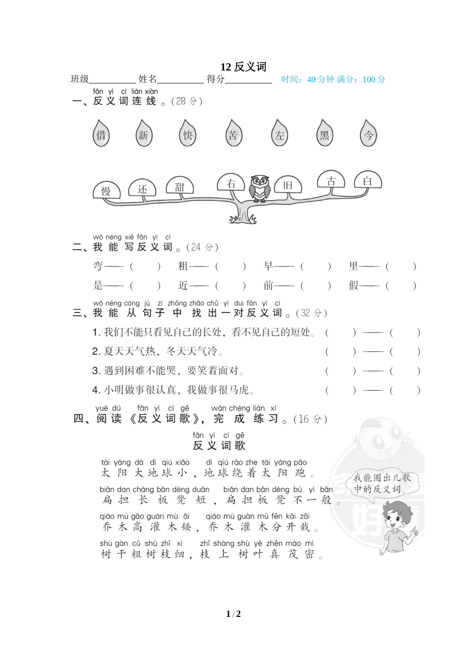 一年级语文下册期末专项训练卷12 反义词.doc_第1页