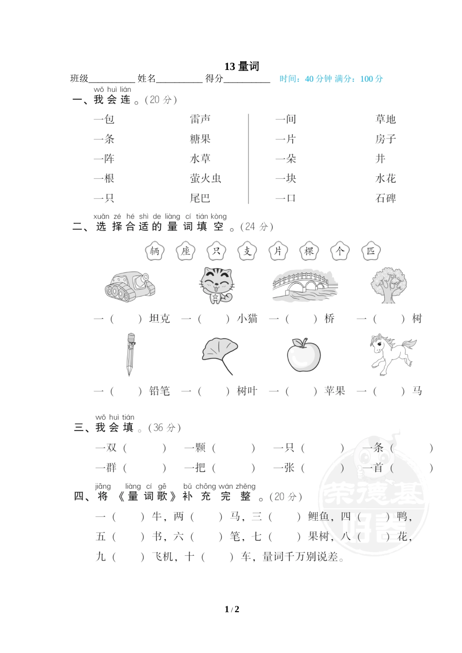 一年级语文下册期末专项训练卷13 量词.doc_第1页