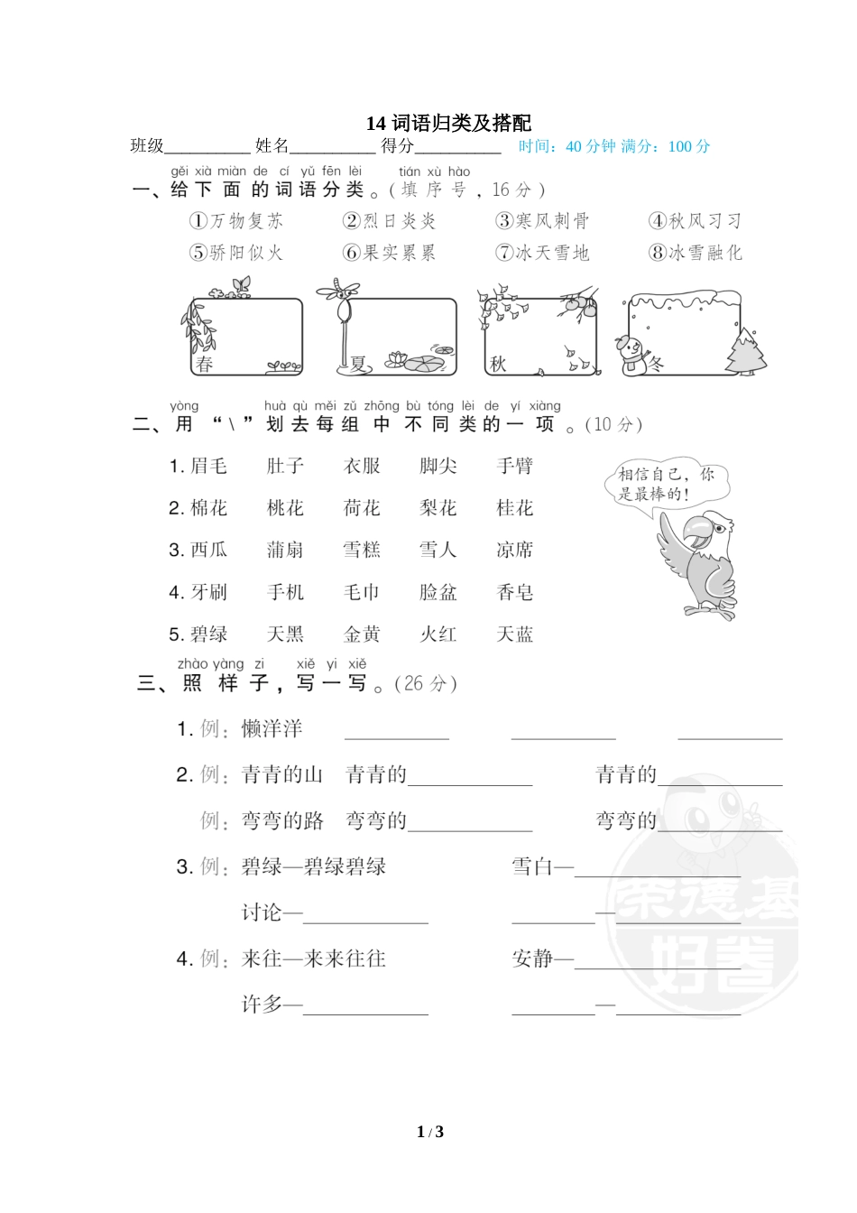 一年级语文下册期末专项训练卷14 词语归类及搭配.doc_第1页