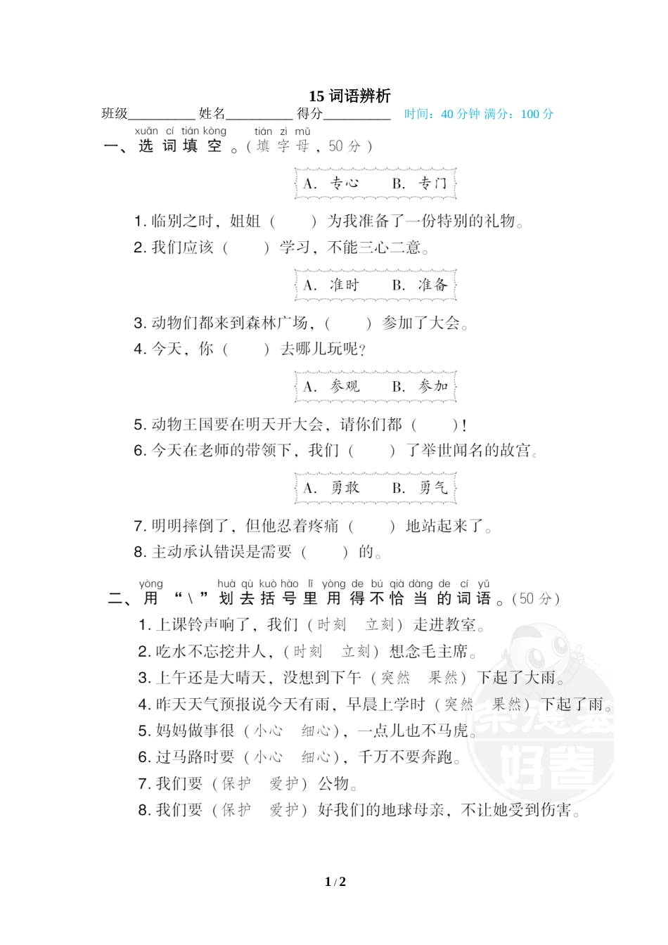 一年级语文下册期末专项训练卷15 词语辨析.doc_第1页