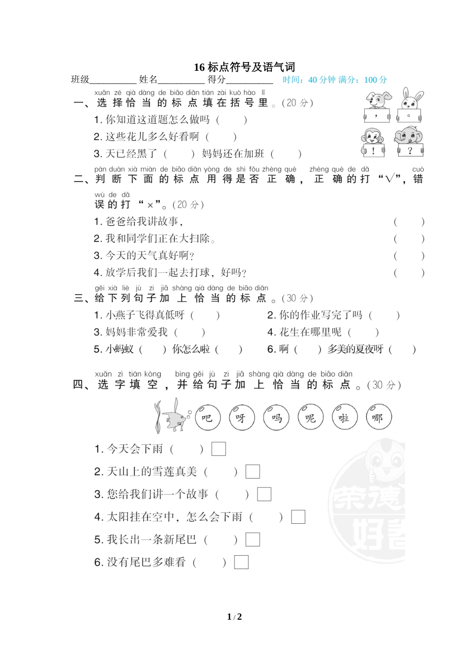 一年级语文下册期末专项训练卷16 标点符号及语气词.doc_第1页