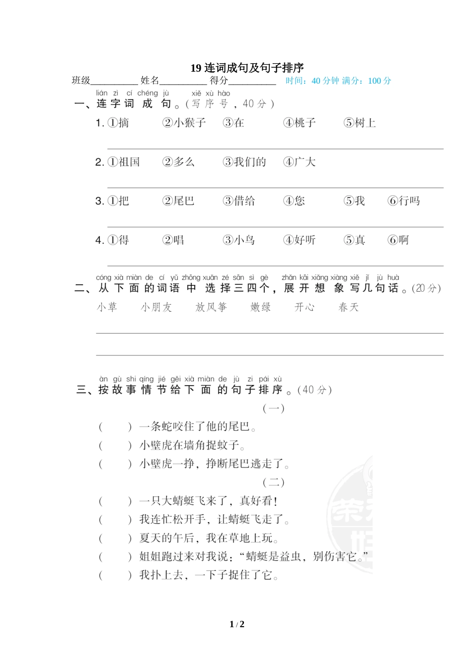 一年级语文下册期末专项训练卷19 连词成句及句子排序.doc_第1页