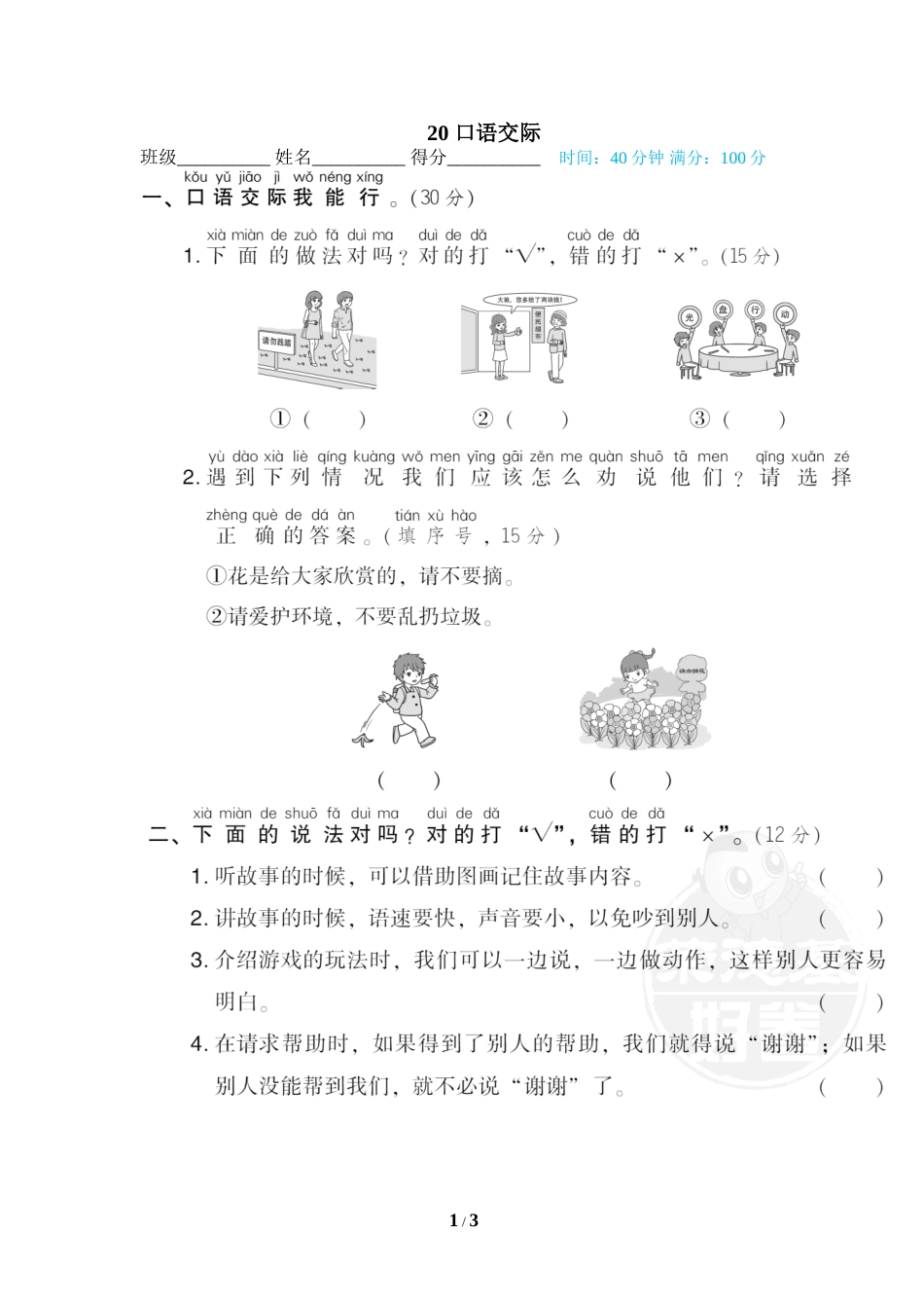 一年级语文下册期末专项训练卷20 口语交际.doc_第1页