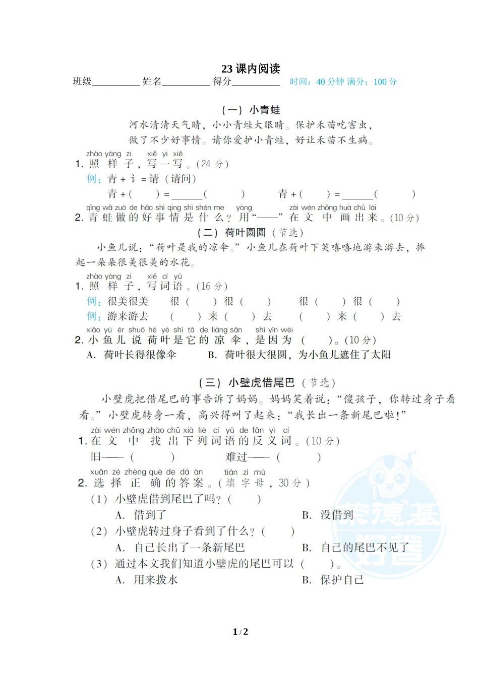 一年级语文下册期末专项训练卷23 课内阅读.doc_第1页