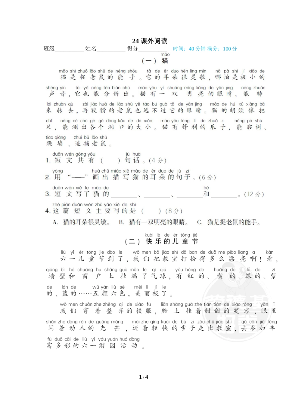 一年级语文下册期末专项训练卷24 课外阅读.doc_第1页