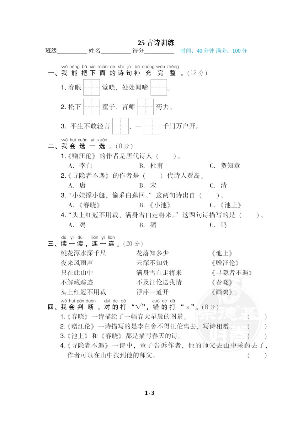 一年级语文下册期末专项训练卷25 古诗训练.doc_第1页