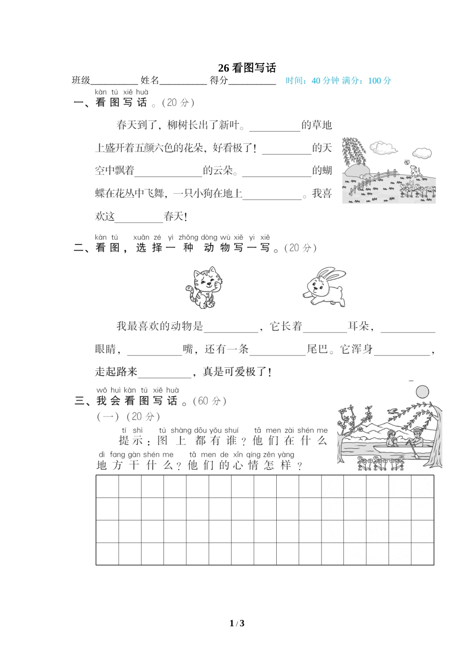 一年级语文下册期末专项训练卷26 看图写话.doc_第1页